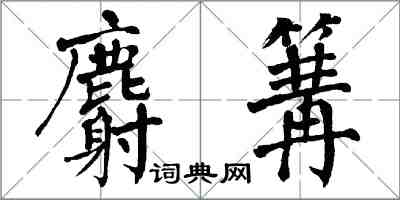 翁闓運麝篝楷書怎么寫