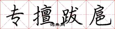 荊霄鵬專擅跋扈楷書怎么寫