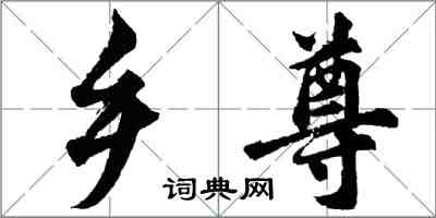 胡問遂鄉尊行書怎么寫