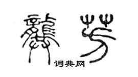 陳聲遠龔芳篆書個性簽名怎么寫