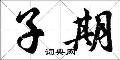 胡問遂子期行書怎么寫