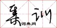 王冬齡集訓草書怎么寫