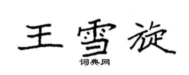 袁強王雪旋楷書個性簽名怎么寫