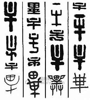 “畢”篆刻印章