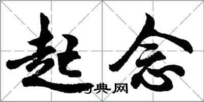 胡問遂起念行書怎么寫