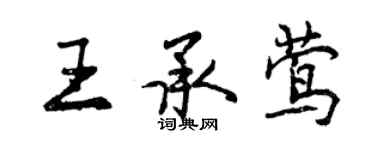 曾慶福王承鶯行書個性簽名怎么寫