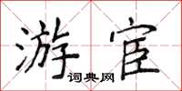 侯登峰遊宦楷書怎么寫