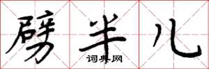 周炳元劈半兒楷書怎么寫