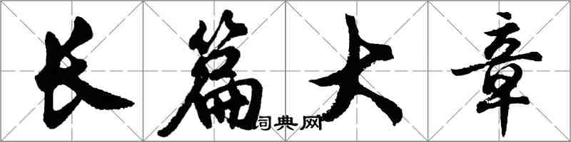 胡問遂長篇大章行書怎么寫