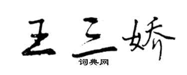 曾慶福王三嬌行書個性簽名怎么寫