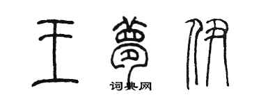 陳墨王夢伊篆書個性簽名怎么寫