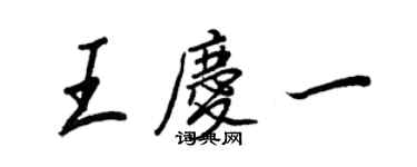 王正良王慶一行書個性簽名怎么寫