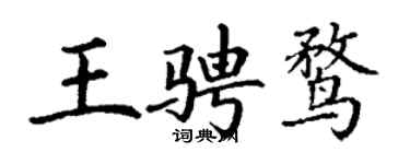 丁謙王騁鶩楷書個性簽名怎么寫