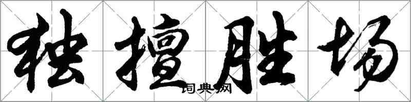 胡問遂獨擅勝場行書怎么寫