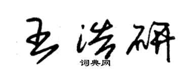 朱錫榮王浩研草書個性簽名怎么寫