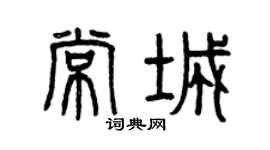 曾慶福常城篆書個性簽名怎么寫