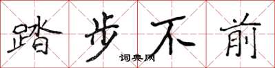 侯登峰踏步不前楷書怎么寫