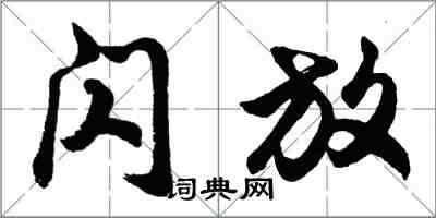 胡問遂閃放行書怎么寫