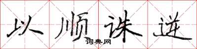 侯登峰以順誅逆楷書怎么寫