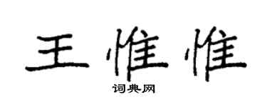 袁強王惟惟楷書個性簽名怎么寫