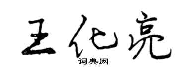 曾慶福王化亮行書個性簽名怎么寫