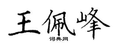 丁謙王佩峰楷書個性簽名怎么寫
