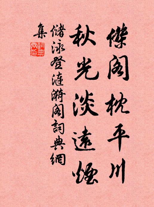 嚴城槌鼓暝陰催，劍棧歸來第幾回 詩詞名句