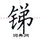 田英章寫的硬筆楷書銻