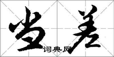 胡問遂當差行書怎么寫