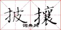 黃華生披攘楷書怎么寫
