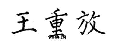 何伯昌王重放楷書個性簽名怎么寫