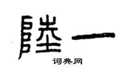 曾慶福陸一篆書個性簽名怎么寫