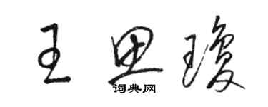 駱恆光王思瓊草書個性簽名怎么寫