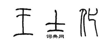 陳墨王士化篆書個性簽名怎么寫