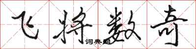 駱恆光飛將數奇行書怎么寫