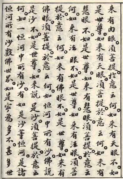 蘇軾小楷《金剛經》