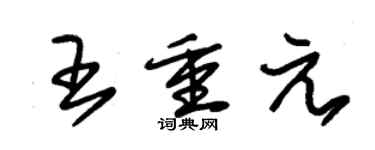朱錫榮王重元草書個性簽名怎么寫