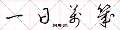 梁錦英一日萬幾草書怎么寫