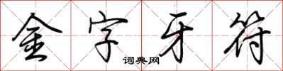 荊霄鵬金字牙符行書怎么寫