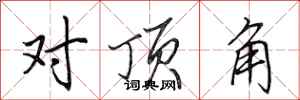 田英章對頂角行書怎么寫