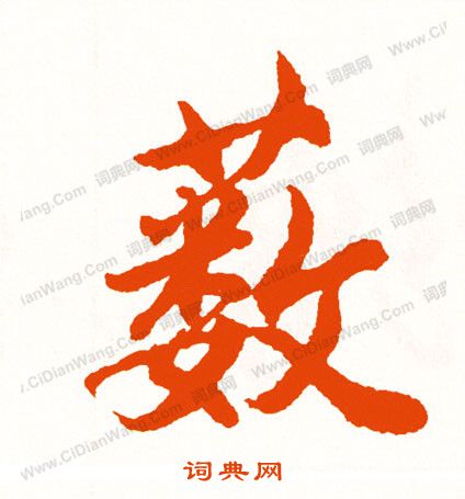 維草書書法_維字書法_草書字典