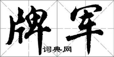 胡問遂牌軍行書怎么寫