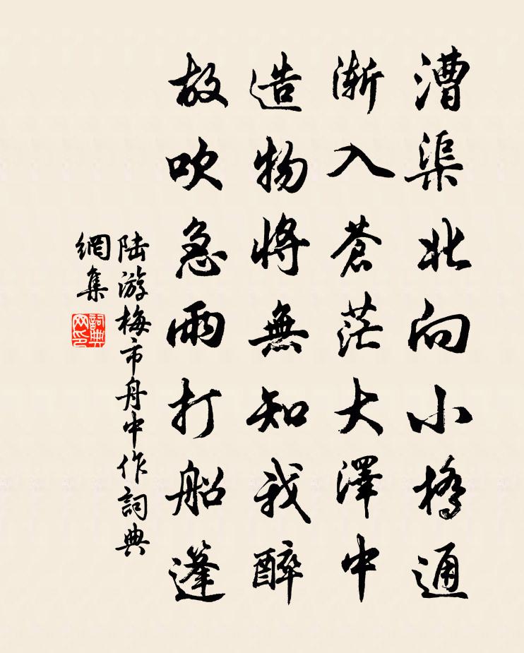 陸游梅市舟中作書法作品欣賞