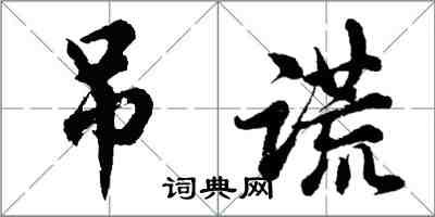 胡問遂弔謊行書怎么寫