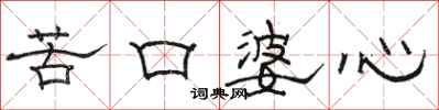 駱恆光苦口婆心隸書怎么寫