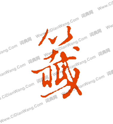 簫草書書法_簫字書法_草書字典