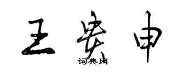 曾慶福王貴申行書個性簽名怎么寫