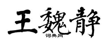 翁闓運王魏靜楷書個性簽名怎么寫