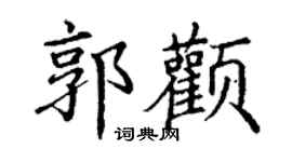 丁謙郭顴楷書個性簽名怎么寫