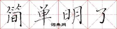 黃華生簡單明了楷書怎么寫
